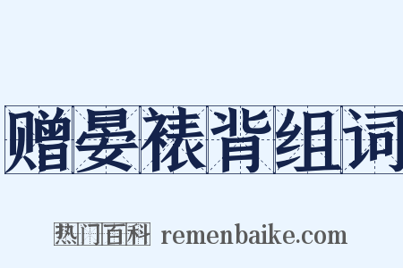 赠晏裱背组词是什么意思的图片